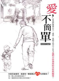 愛,不簡單:當我們慢慢長大、成熟,我們才明白了許多我們不曾發現的真情與關愛 出版公司:讀品文化 作者:邱惠欣 類型:宗教心靈-成長勵志 PDF電子書 繁體中文版