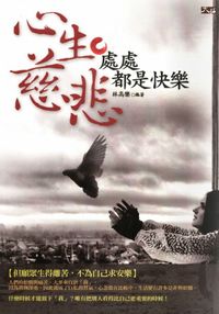 心生慈悲,處處都是快樂 出版公司:大拓文化 作者:林高樂 類型:宗教心靈-成長勵志 PDF電子書 繁體中文版