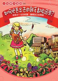 如何把丟出去的雞毛都收回來 出版公司:菁品文化 作者:華品編輯部 類型:宗教心靈-成長勵志 EPUB電子書 繁體中文版