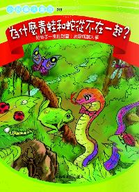 為什麼青蛙和蛇從不在一起?:給孩子一生的財富: 友愛成就大事 出版公司:菁品文化 作者:華品編輯部 類型:宗教心靈-成長勵志 EPUB電子書 繁體中文版