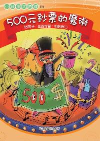 500元鈔票的魔術:給孩子一生的財富:相信自己 出版公司:菁品文化 作者:華品編輯部 類型:宗教心靈-成長勵志 PDF電子書 繁體中文版
