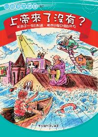上帝來了沒有？:給孩子一生的財富: 擁抱珍惜身邊的所有 出版公司:菁品文化 作者:華品編輯部 類型:宗教心靈-成長勵志 EPUB電子書 繁體中文版