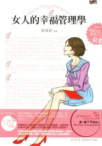 女人的幸福管理學 出版公司:大拓文化 作者:劉瑋慈 類型:宗教心靈-成長勵志 PDF電子書 繁體中文版