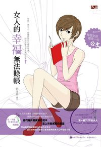 女人的幸福無法賒帳 出版公司:大拓文化 作者:劉瑋慈 類型:宗教心靈-成長勵志 PDF電子書 繁體中文版