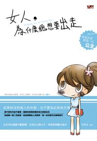 女人,為什麼總想要出走 出版公司:大拓文化 作者:郭書渝 類型:宗教心靈-成長勵志 PDF電子書 繁體中文版