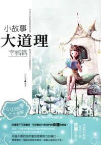 小故事大道理:幸福篇 出版公司:培育文化 作者:沈依潔 類型:宗教心靈-成長勵志 PDF電子書 繁體中文版