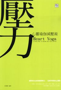 心靈瑜伽減壓術 出版公司:讀品文化 作者:邱嫚書 類型:宗教心靈-成長勵志 PDF電子書 繁體中文版