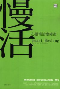 心靈慢活療癒術 出版公司:讀品文化 作者:邱嫚書 類型:宗教心靈-成長勵志 PDF電子書 繁體中文版