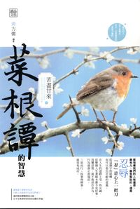 菜根譚的智慧:苦盡甘來 出版公司:讀品文化 作者:黃方儒 類型:宗教心靈-成長勵志 PDF電子書 繁體中文版
