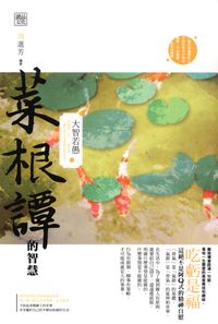 菜根譚的智慧:大智若愚 出版公司:讀品文化 作者:黃方儒 類型:宗教心靈-成長勵志 PDF電子書 繁體中文版