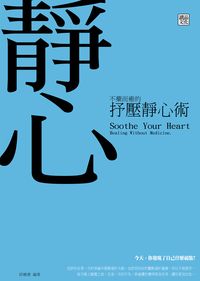 不藥而癒的抒壓靜心術 出版公司:讀品文化 作者:邱嫚書 類型:宗教心靈-成長勵志 PDF電子書 繁體中文版