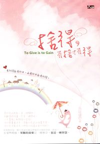 捨得，有捨才有得 出版公司:大拓文化 作者:高廷瑋 類型:宗教心靈-成長勵志 PDF電子書 繁體中文版