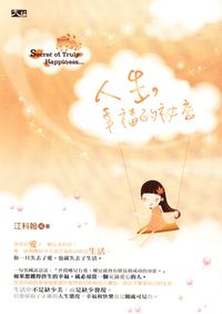 人生幸福的祕密 出版公司:大拓文化 作者:江科翰 類型:宗教心靈-成長勵志 PDF電子書 繁體中文版