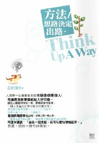 方法!思路決定出路 出版公司:讀品文化 作者:顏郁傑 類型:宗教心靈-成長勵志 PDF電子書 繁體中文版