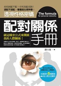 透視性格密碼:配對關係手冊 出版公司:觀點出版 作者:路小湯 類型:宗教心靈-成長勵志 PDF電子書 繁體中文版