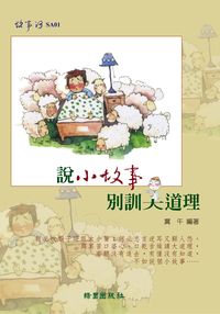 說小故事,別訓大道理 出版公司:綠園 作者:冀午 類型:宗教心靈-成長勵志 PDF電子書 繁體中文版