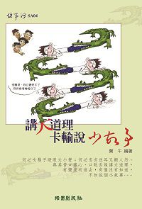 講大道理卡輸說小故事 出版公司:綠園 作者:冀午 類型:宗教心靈-成長勵志 PDF電子書 繁體中文版
