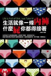 生活就像一條內褲,什麼屁你都得接著 出版公司:讀品文化 作者:沈璿如 類型:宗教心靈-成長勵志 PDF電子書 繁體中文版