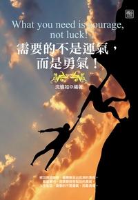 需要的不是運氣, 而是勇氣 出版公司:讀品文化 作者:沈璿如 類型:宗教心靈-成長勵志 PDF電子書 繁體中文版