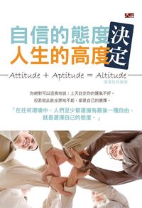 自信的態度, 決定人生的高度 出版公司:大拓文化 作者:潘瑋裕 類型:宗教心靈-成長勵志 EPUB電子書 繁體中文版
