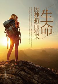 生命因挫折而精采 出版公司:華夏出版 作者:問道 羅語 類型:宗教心靈-成長勵志 EPUB電子書 繁體中文版