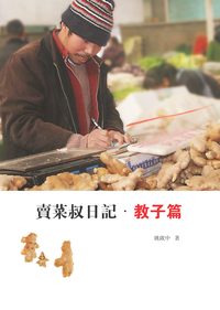 賣菜叔日記, 教子篇 出版公司:大地 作者:姚啟中 類型:宗教心靈-成長勵志 PDF電子書 繁體中文版