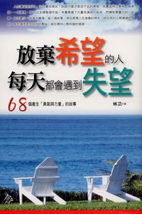 放棄希望的人,每天都會遇到失望:68個產生「勇氣與力量」的故事 出版公司:新潮社文化 作者:林芸 類型:宗教心靈-成長勵志 PDF電子書 繁體中文版