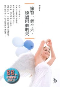 擁有一個今天,勝過兩個明天:88個改變觀念的良方 出版公司:新潮社 作者:方芸 類型:宗教心靈-成長勵志 PDF電子書 繁體中文版