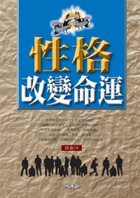 性格改變命運 出版公司:新潮社文化出版 作者:靜濤 類型:宗教心靈-成長勵志 PDF電子書 繁體中文版