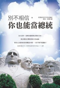 別不相信, 你也能當總統 出版公司:二十一世紀出版楨德圖書總經銷 作者:鮑勃.摩爾 類型:宗教心靈-成長勵志 PDF電子書 繁體中文版