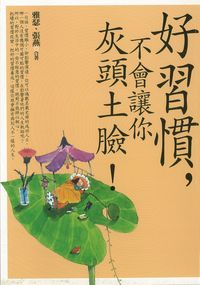 好習慣,不會讓你灰頭土臉! 出版公司:元麓書社出版 作者:雅瑟、張燕合 類型:宗教心靈-成長勵志 PDF電子書 繁體中文版