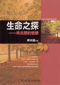 生命之探:來去間的智慧 出版公司:心理 作者:傅木龍 類型:宗教心靈-成長勵志 PDF電子書 繁體中文版