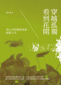 穿越孤獨看到花開:用心中的愛和勇氣,妝點人生 出版公司:華夏出版聯合發行總經銷 作者:聶小晴 類型:宗教心靈-成長勵志 EPUB電子書 繁體中文版