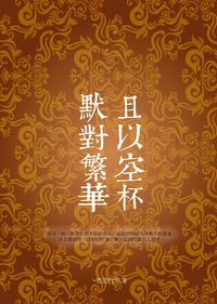 且以空杯默對繁華 出版公司:華夏出版聯合發行總經銷 作者:老范行軍 類型:宗教心靈-成長勵志 EPUB電子書 繁體中文版
