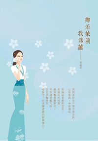 卿若茉莉我為蓮 出版公司:華夏出版 作者:青蓮 類型:宗教心靈-成長勵志 EPUB電子書 繁體中文版