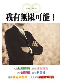 我有無限的可能! 出版公司:新潮社出版聯合發行代理 作者:拿破崙.希爾 類型:宗教心靈-成長勵志 PDF電子書 繁體中文版