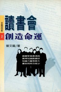 讀書會創造命運 出版公司:金大鼎出版旭昇總經銷 作者:曾龍 類型:宗教心靈-成長勵志 PDF電子書 繁體中文版