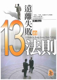 遠離失敗的13法則 出版公司:新潮社出版農學代理 作者:華章 類型:宗教心靈-成長勵志 PDF電子書 繁體中文版
