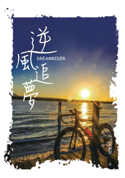 逆風追夢 出版公司:白象文化 作者:朱維聖 類型:宗教心靈-成長勵志 EPUB電子書 繁體中文版