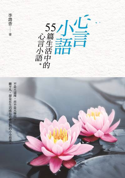 心言小語:55篇生活中的心言小語 出版公司:白象文化 作者:李壽香 類型:宗教心靈-成長勵志 PDF電子書 繁體中文版