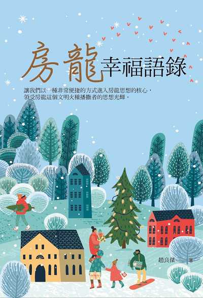 房龍幸福語錄 出版公司:華夏出版 作者:趙良傑 類型:宗教心靈-成長勵志 PDF電子書 繁體中文版