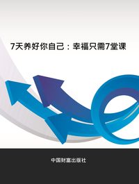 7天養好你自己:幸福只需7堂課 出版公司:中國財富出版社 作者:唐怡和 類型:宗教心靈-成長勵志 PDF電子書 繁體中文版