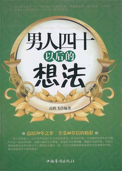 男人四十以後的想法 出版公司:中國華僑出版社 作者:高軼飛 類型:宗教心靈-成長勵志 PDF電子書 繁體中文版