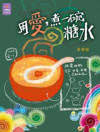 用愛, 煮一碗糖水 出版公司:突破出版社 作者:麥樹堅 類型:宗教心靈-成長勵志 PDF電子書 繁體中文版