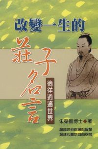 改變一生的莊子名言:徜徉逍遙世界 出版公司:德威國際文化 作者:朱榮智 類型:宗教心靈-成長勵志 PDF電子書 繁體中文版