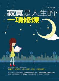 寂寞是人生的一項修煉 出版公司:菁品文化 作者:李沐 類型:宗教心靈-成長勵志 PDF電子書 繁體中文版