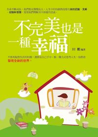 不完美也是一種幸福 出版公司:菁品文化 作者:田鵬 類型:宗教心靈-成長勵志 PDF電子書 繁體中文版
