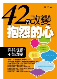42招改變抱怨的心:與其抱怨,不如改變 出版公司:菁品文化 作者:林杰 類型:宗教心靈-成長勵志 PDF電子書 繁體中文版