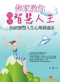 佛家教你開啟智慧人生:34招智慧人生心理調適法 出版公司:菁品文化 作者:弘緣 類型:宗教心靈-成長勵志 PDF電子書 繁體中文版