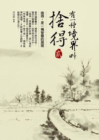 有一種境界叫捨得. 貳 出版公司:大都會文化 作者:黃冠誠 類型:宗教心靈-成長勵志 PDF電子書 繁體中文版